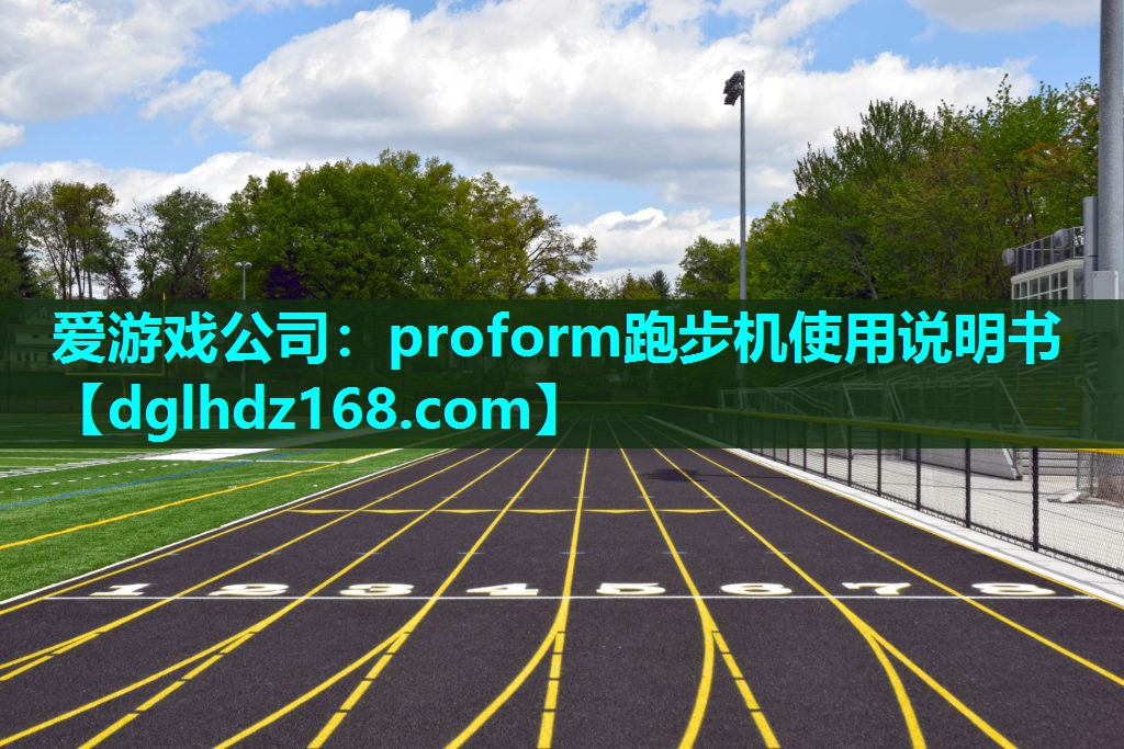 proform跑步机使用说明书 proform跑步机使用说明书