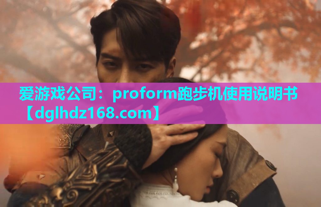 proform跑步机使用说明书 proform跑步机使用说明书