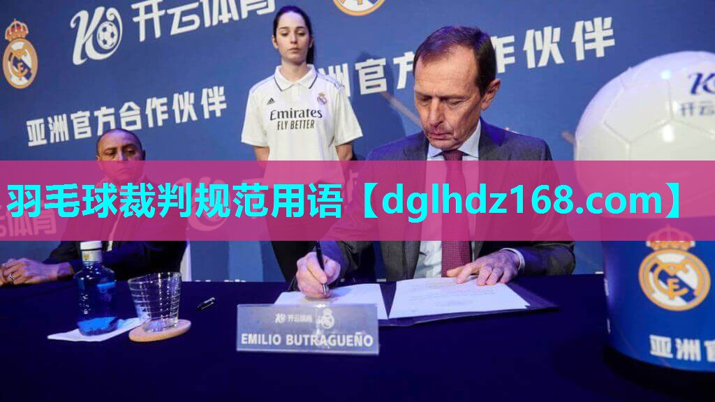 羽毛球裁判规范用语 羽毛球裁判规范用语