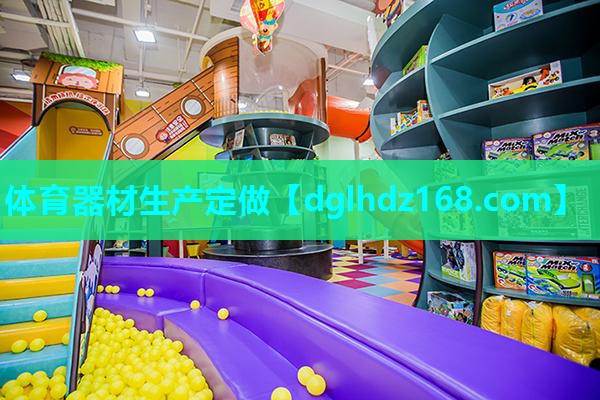 体育器材生产定做 体育器材生产定做