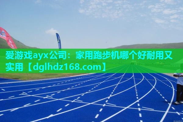 家用跑步机哪个好耐用又实用 家用跑步机哪个好耐用又实用