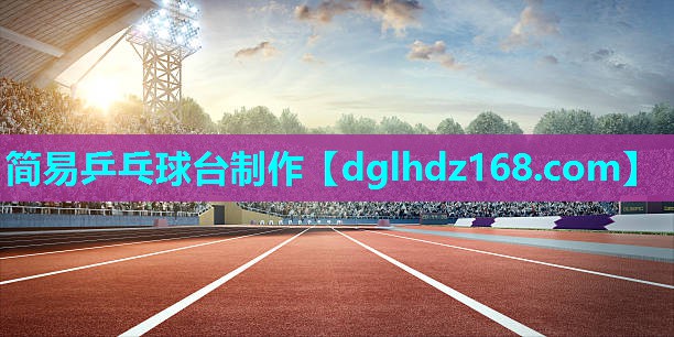 简易乒乓球台制作 简易乒乓球台制作