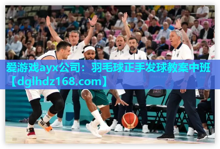 羽毛球正手发球教案中班 羽毛球正手发球教案中班