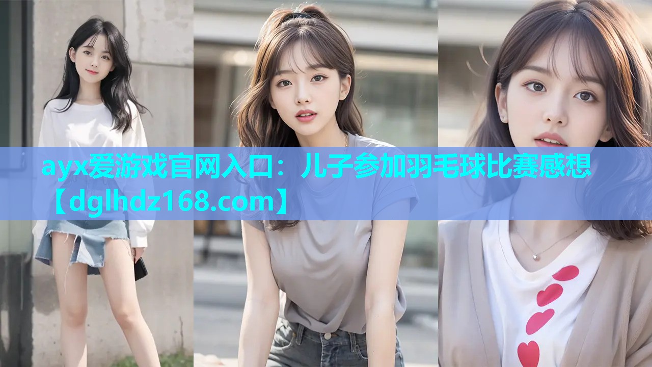 儿子参加羽毛球比赛感想 儿子参加羽毛球比赛感想