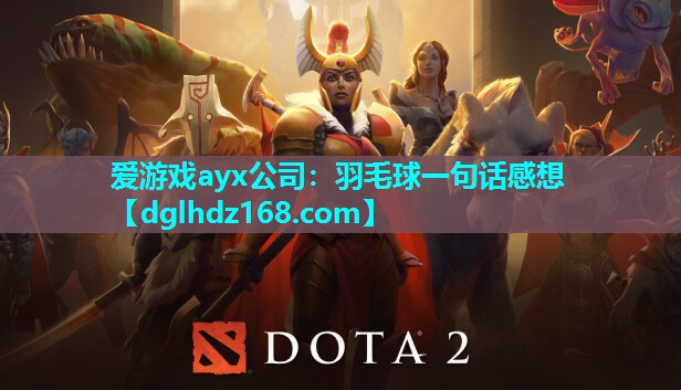 羽毛球一句话感想 羽毛球一句话感想