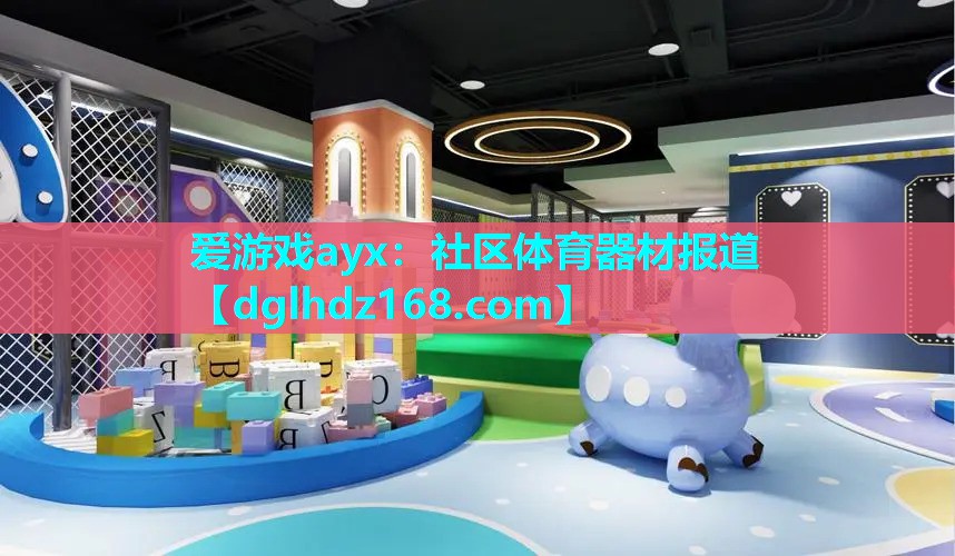 社区体育器材报道 社区体育器材报道