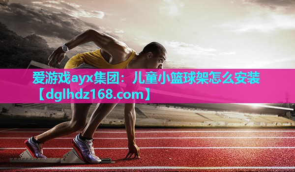 儿童小篮球架怎么安装 儿童小篮球架怎么安装