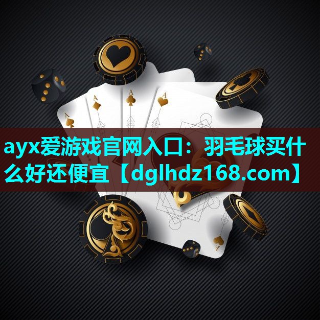 羽毛球买什么好还便宜 羽毛球买什么好还便宜