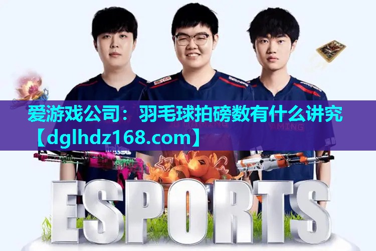 羽毛球拍磅数有什么讲究 羽毛球拍磅数有什么讲究