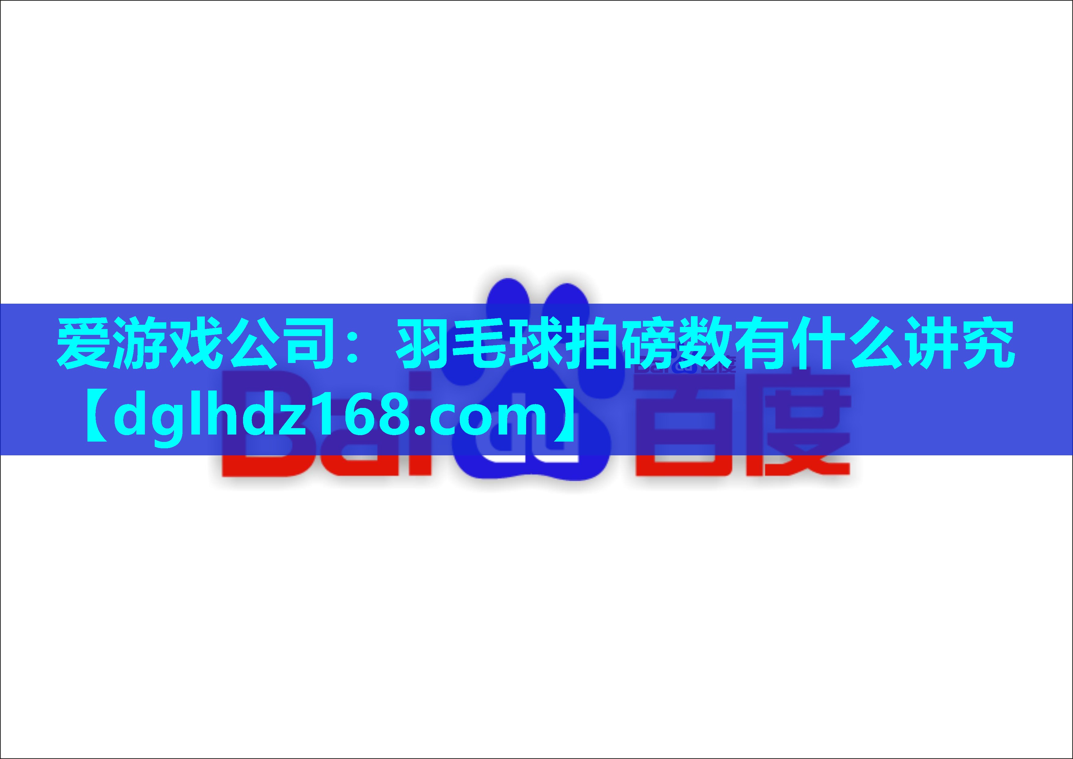 羽毛球拍磅数有什么讲究 羽毛球拍磅数有什么讲究