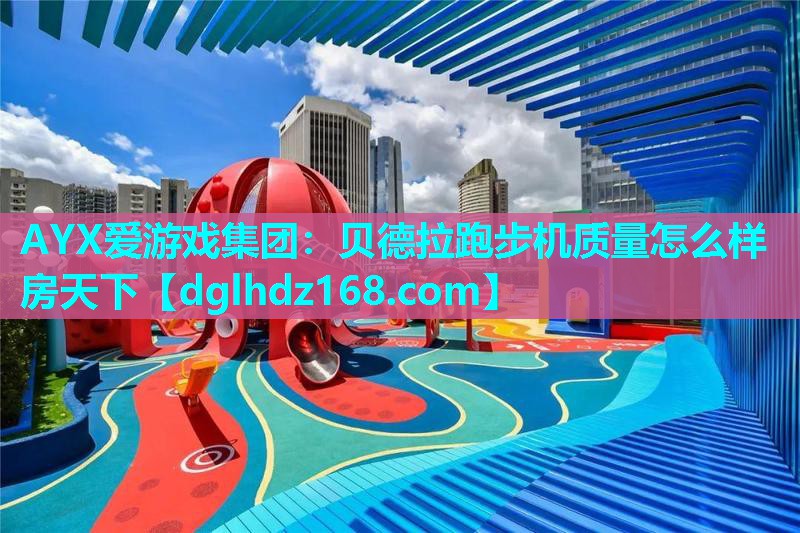 贝德拉跑步机质量怎么样房天下 贝德拉跑步机质量怎么样房天下