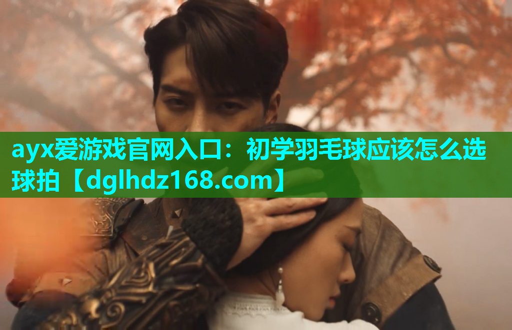 初学羽毛球应该怎么选球拍 初学羽毛球应该怎么选球拍