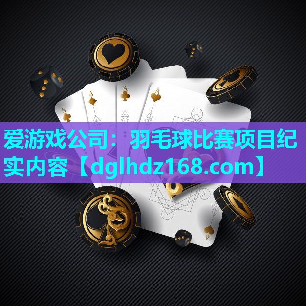羽毛球比赛项目纪实内容 羽毛球比赛项目纪实内容