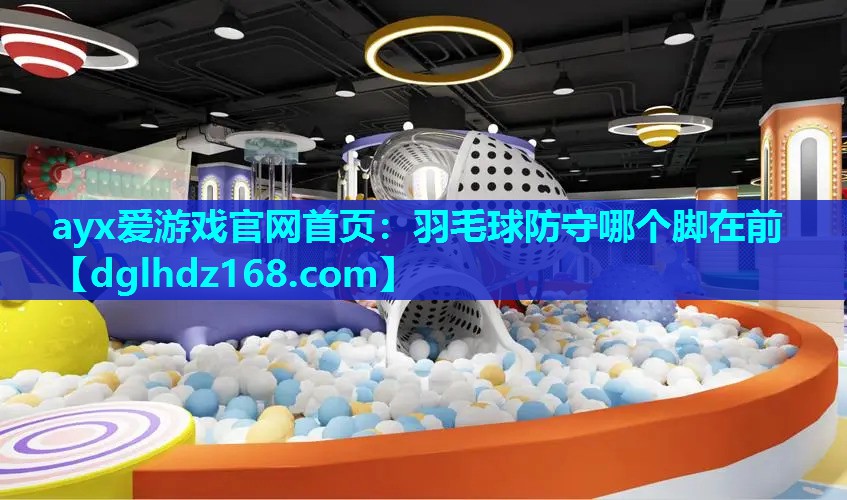 羽毛球防守哪个脚在前 羽毛球防守哪个脚在前
