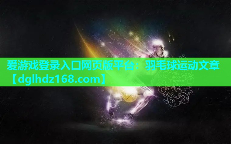 羽毛球运动文章 羽毛球运动文章