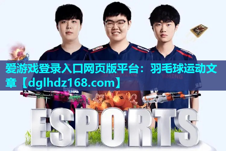 羽毛球运动文章 羽毛球运动文章