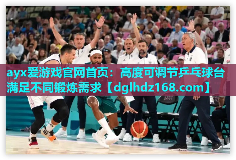 高度可调节乒乓球台满足不同锻炼需求 高度可调节乒乓球台满足不同锻炼需求