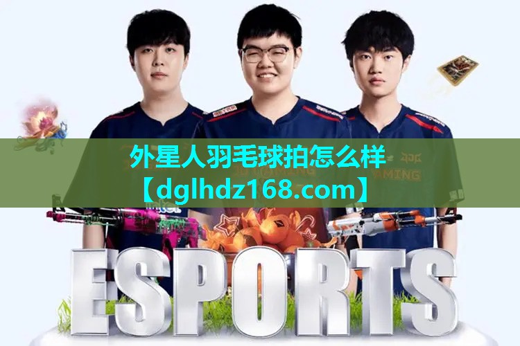 外星人羽毛球拍怎么样 外星人羽毛球拍怎么样