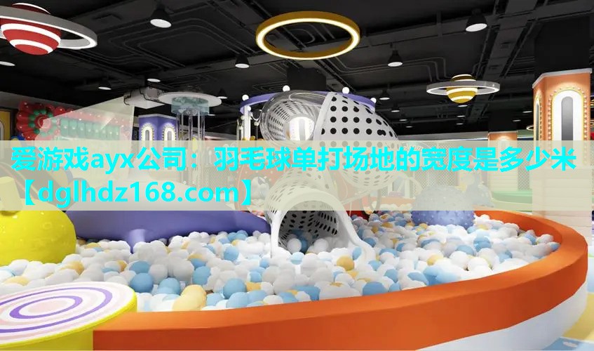 羽毛球单打场地的宽度是多少米 羽毛球单打场地的宽度是多少米