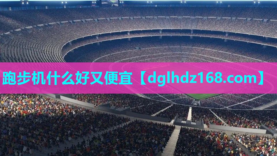 跑步机什么好又便宜 跑步机什么好又便宜