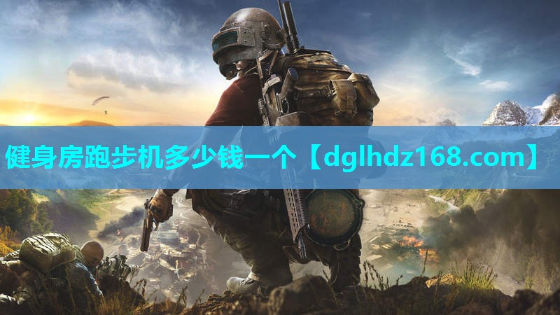 健身房跑步机多少钱一个 健身房跑步机多少钱一个