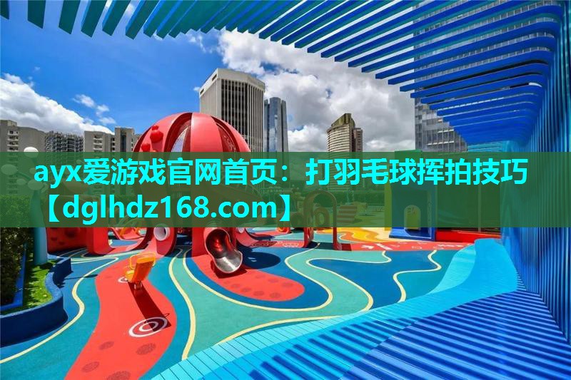 打羽毛球挥拍技巧 打羽毛球挥拍技巧