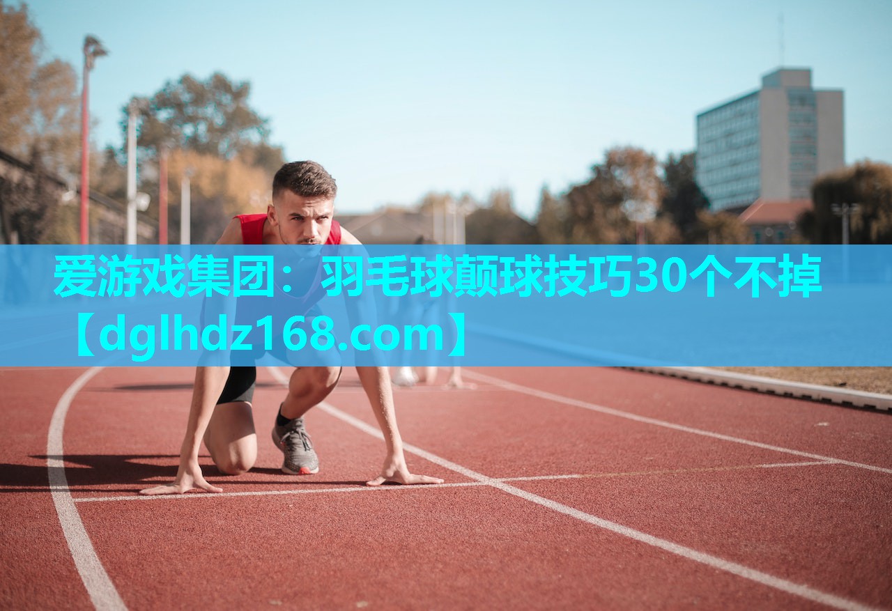 羽毛球颠球技巧30个不掉 羽毛球颠球技巧30个不掉