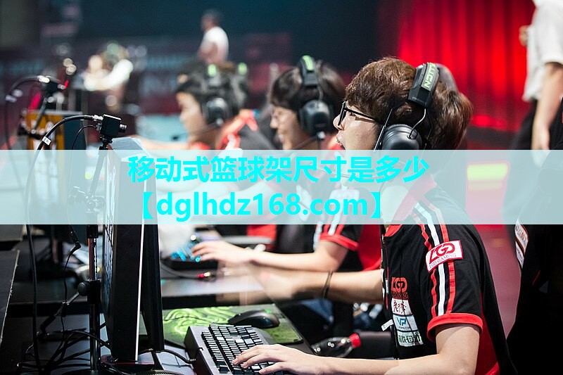 移动式篮球架尺寸是多少 移动式篮球架尺寸是多少