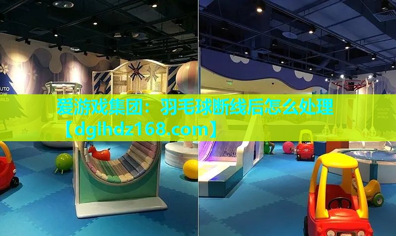 羽毛球断线后怎么处理 羽毛球断线后怎么处理