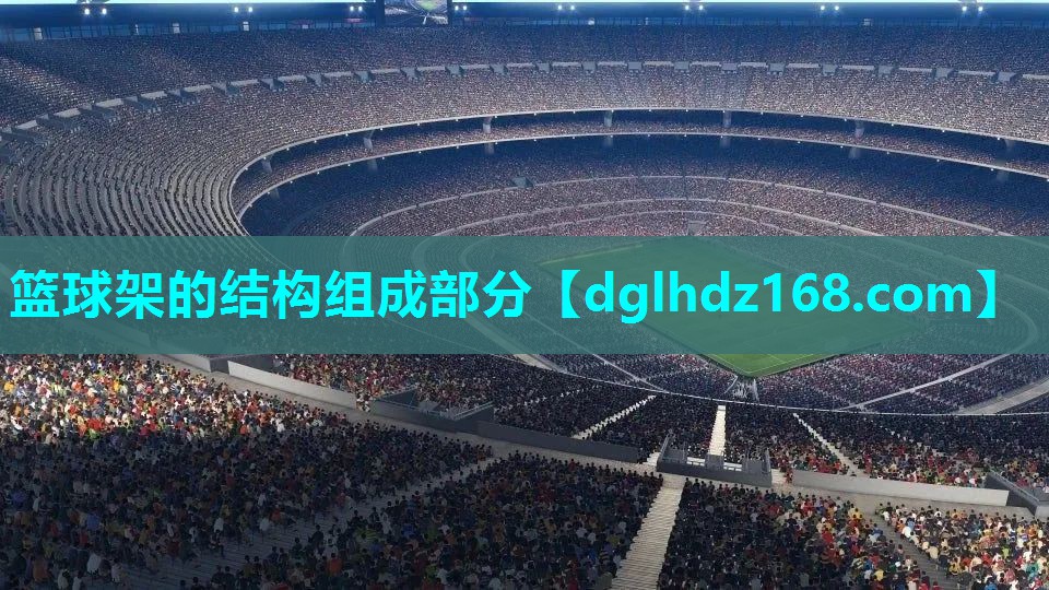 篮球架的结构组成部分 篮球架的结构组成部分