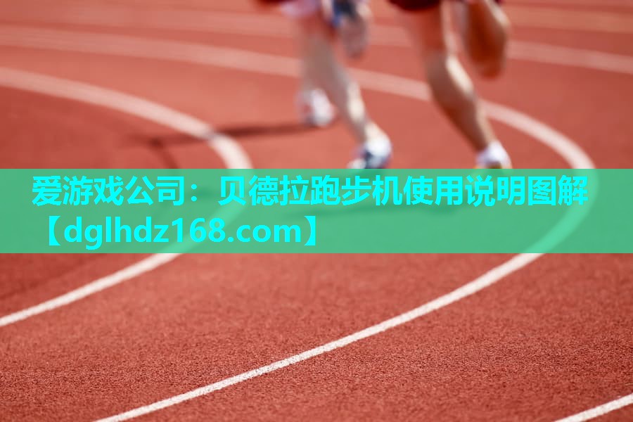 贝德拉跑步机使用说明图解 贝德拉跑步机使用说明图解