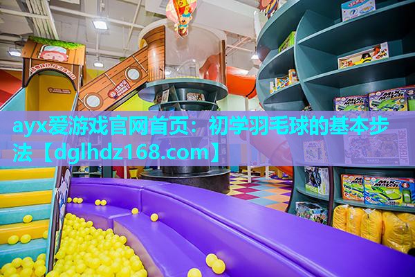 初学羽毛球的基本步法 初学羽毛球的基本步法
