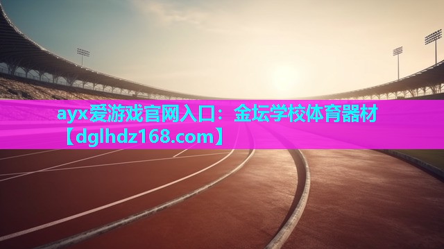 金坛学校体育器材 金坛学校体育器材