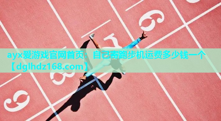 自己寄跑步机运费多少钱一个 自己寄跑步机运费多少钱一个