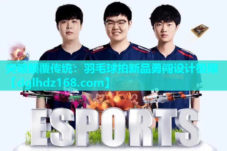 突破颠覆传统:羽毛球拍新品勇闯设计极限 突破颠覆传统:羽毛球拍新品勇闯设计极限