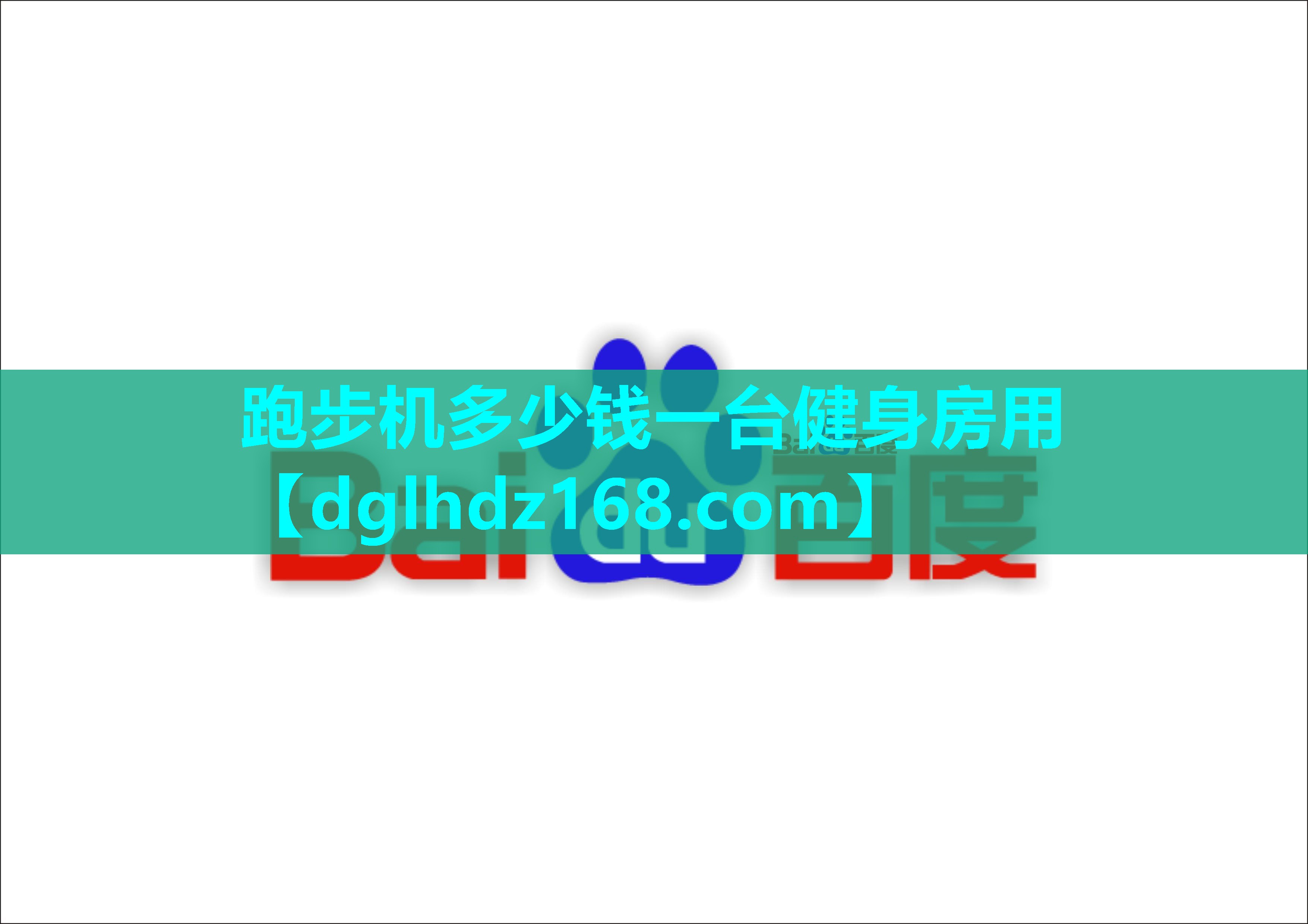 跑步机多少钱一台健身房用 跑步机多少钱一台健身房用