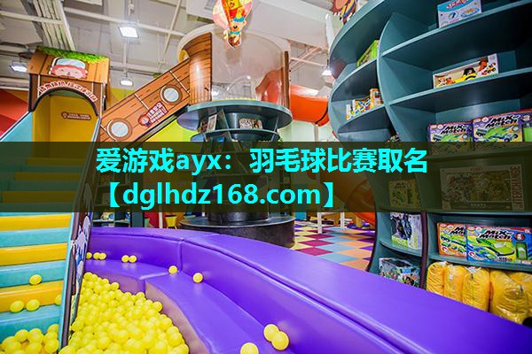 羽毛球比赛取名 羽毛球比赛取名