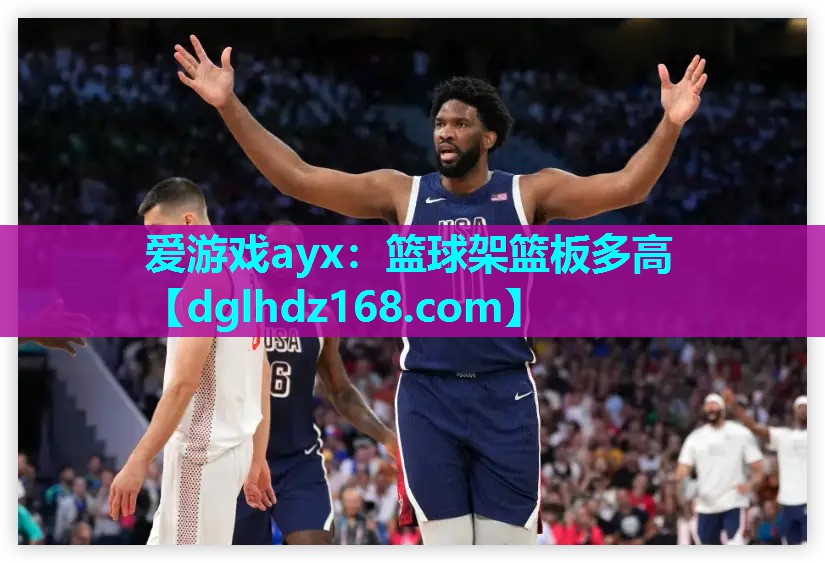 篮球架篮板多高 篮球架篮板多高
