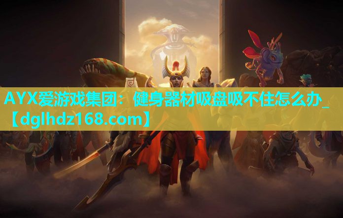 健身器材吸盘吸不住怎么办_ 健身器材吸盘吸不住怎么办_
