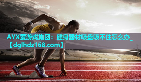 健身器材吸盘吸不住怎么办_ 健身器材吸盘吸不住怎么办_
