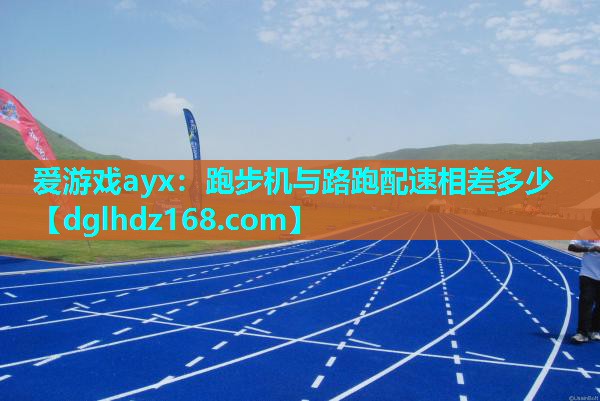 跑步机与路跑配速相差多少 跑步机与路跑配速相差多少