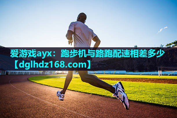 跑步机与路跑配速相差多少 跑步机与路跑配速相差多少