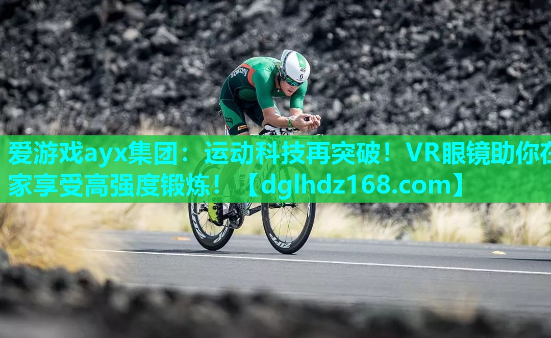 运动科技再突破!VR眼镜助你在家享受高强度锻炼! 运动科技再突破!VR眼镜助你在家享受高强度锻炼!