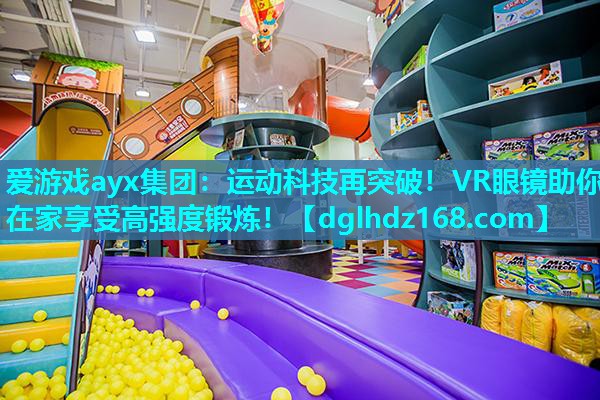 运动科技再突破!VR眼镜助你在家享受高强度锻炼! 运动科技再突破!VR眼镜助你在家享受高强度锻炼!