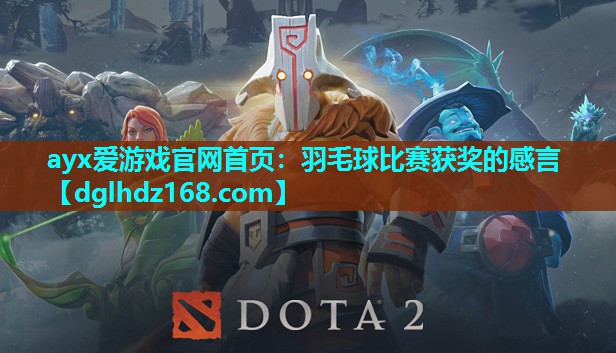 羽毛球比赛获奖的感言 羽毛球比赛获奖的感言