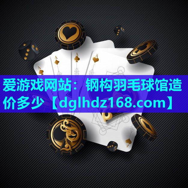 钢构羽毛球馆造价多少 钢构羽毛球馆造价多少
