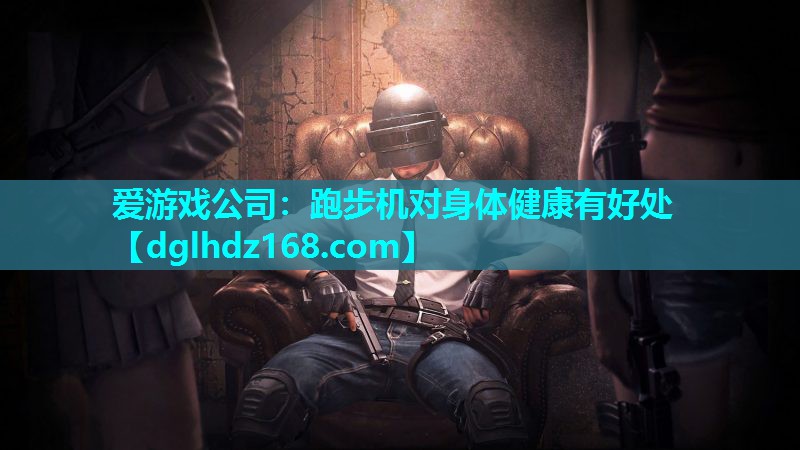 跑步机对身体健康有好处 跑步机对身体健康有好处
