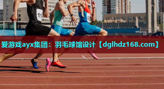 羽毛球馆设计 羽毛球馆设计