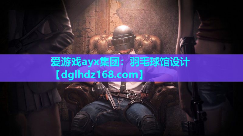 羽毛球馆设计 羽毛球馆设计