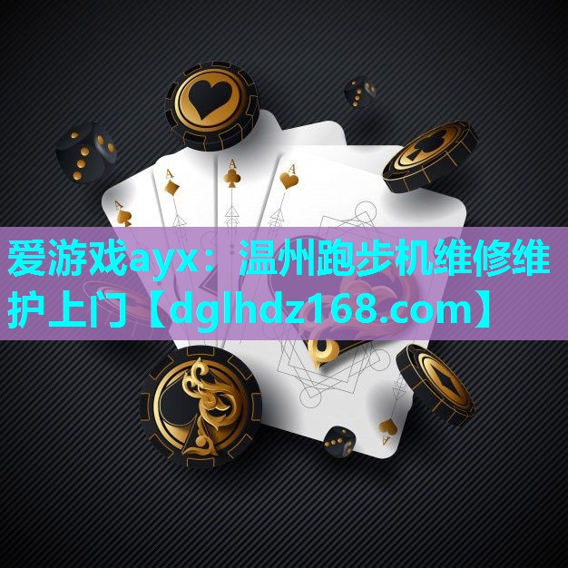温州跑步机维修维护上门 温州跑步机维修维护上门